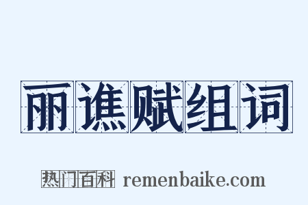 丽谯赋组词是什么意思的图片